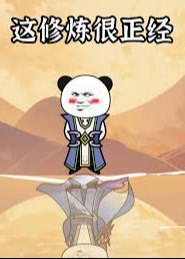 这修炼很正经-动漫合集