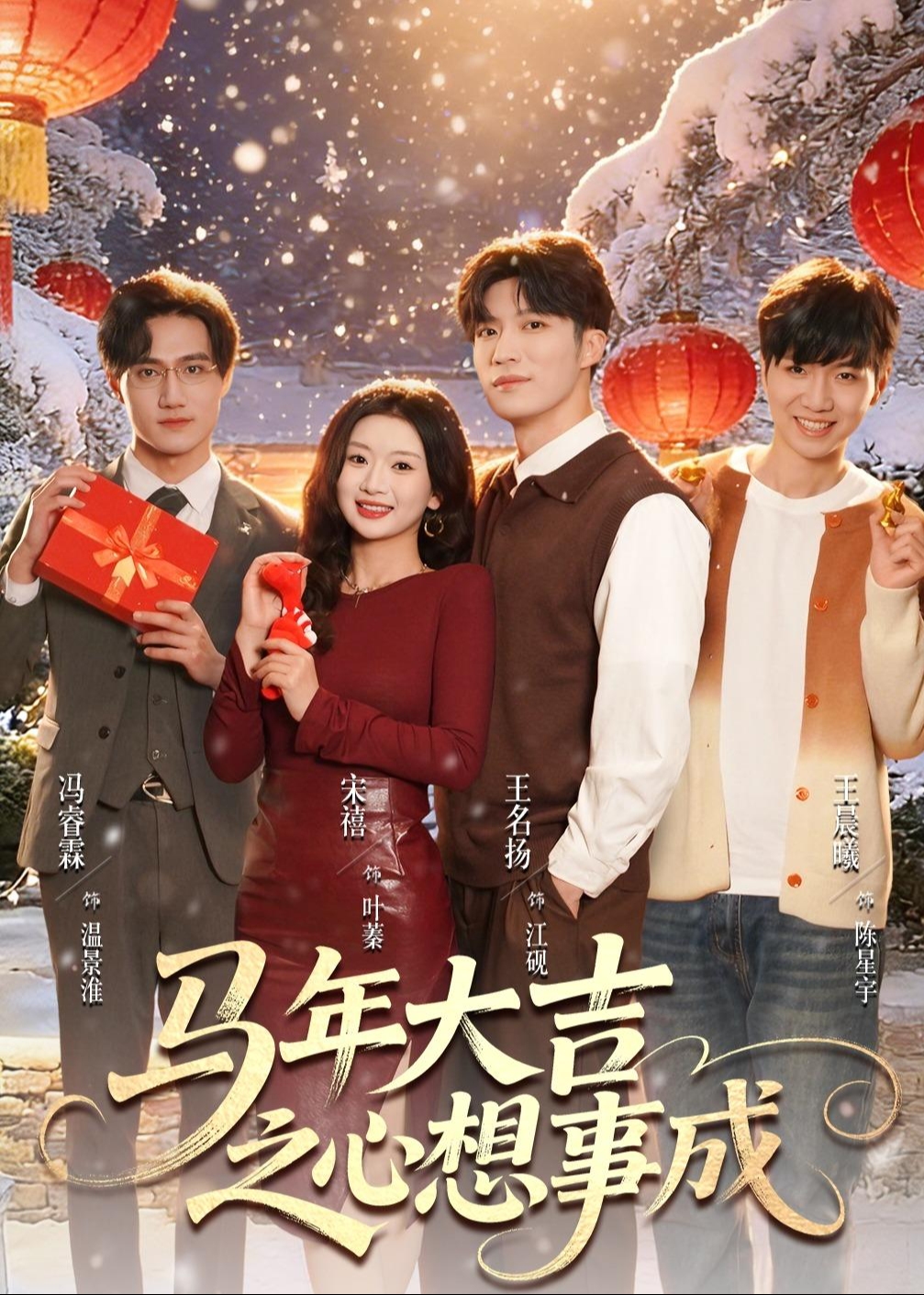 马年大吉之心想事成-现代甜蜜