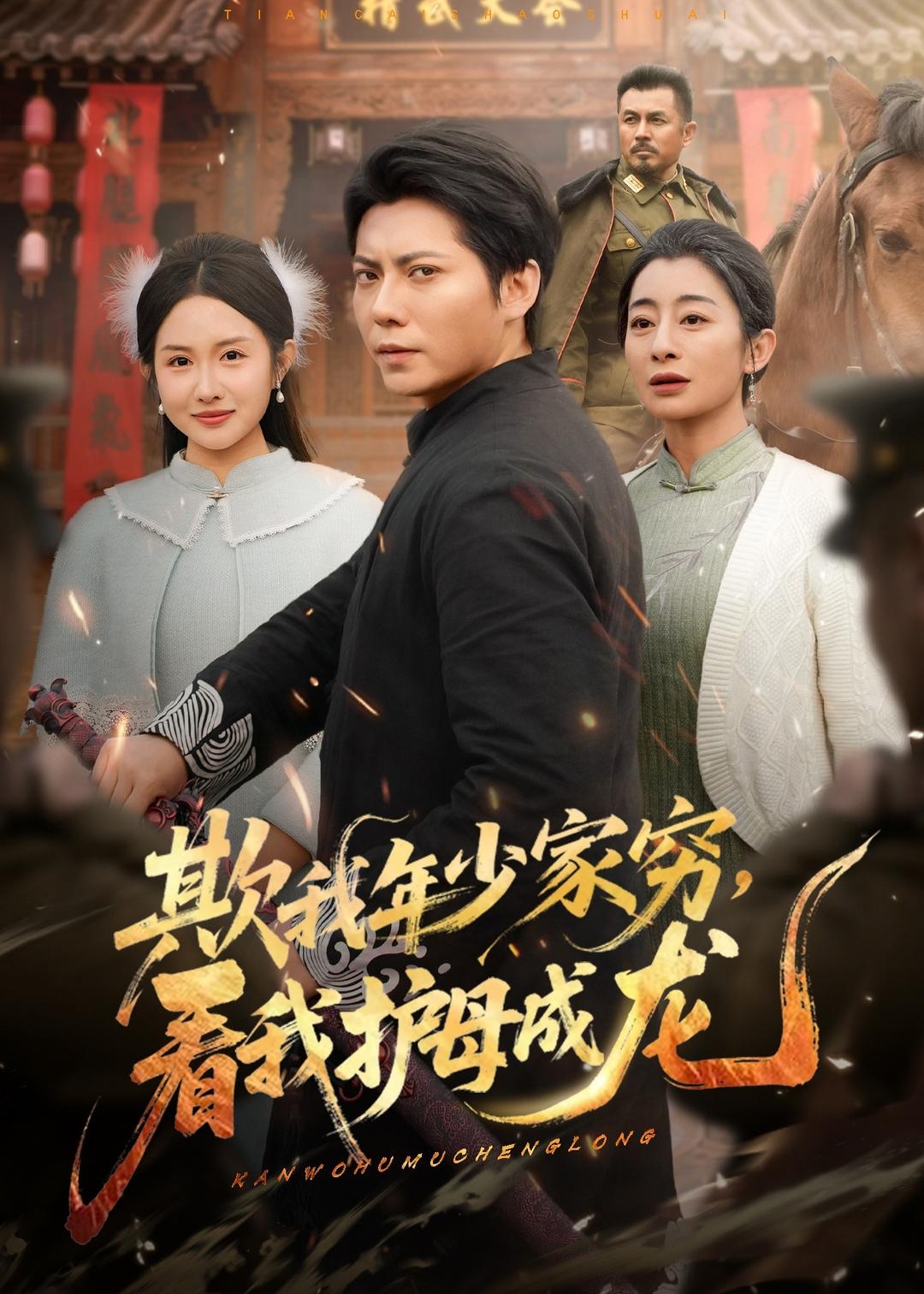 欺我年少家穷看我护母成龙-强者归来