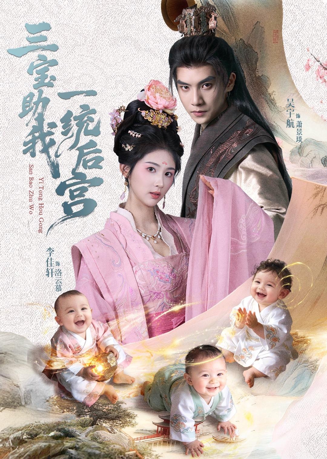 三宝助我一统后宫-古风言情