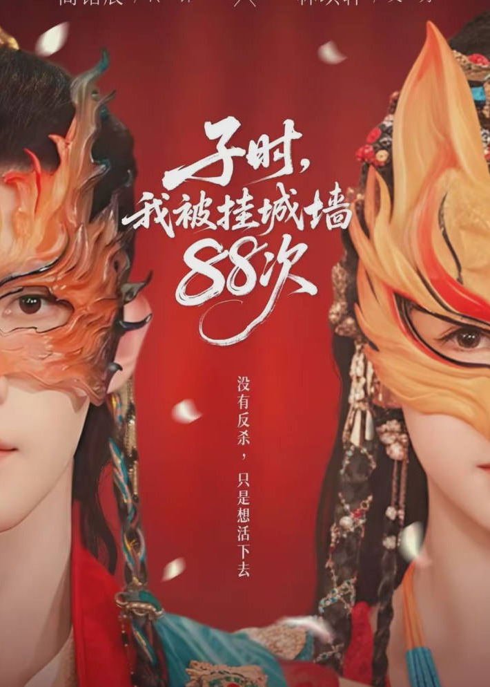 子时我被挂城墙88次-奇幻异能