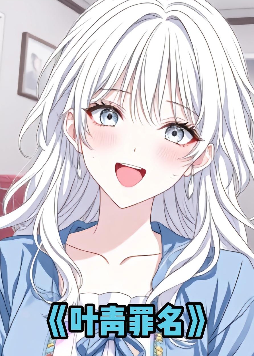 叶青罪名-动漫合集
