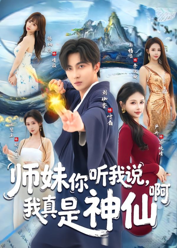 师妹你听我说我真是神仙啊-奇幻仙侠