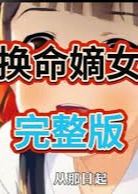 换命嫡女-动漫合集