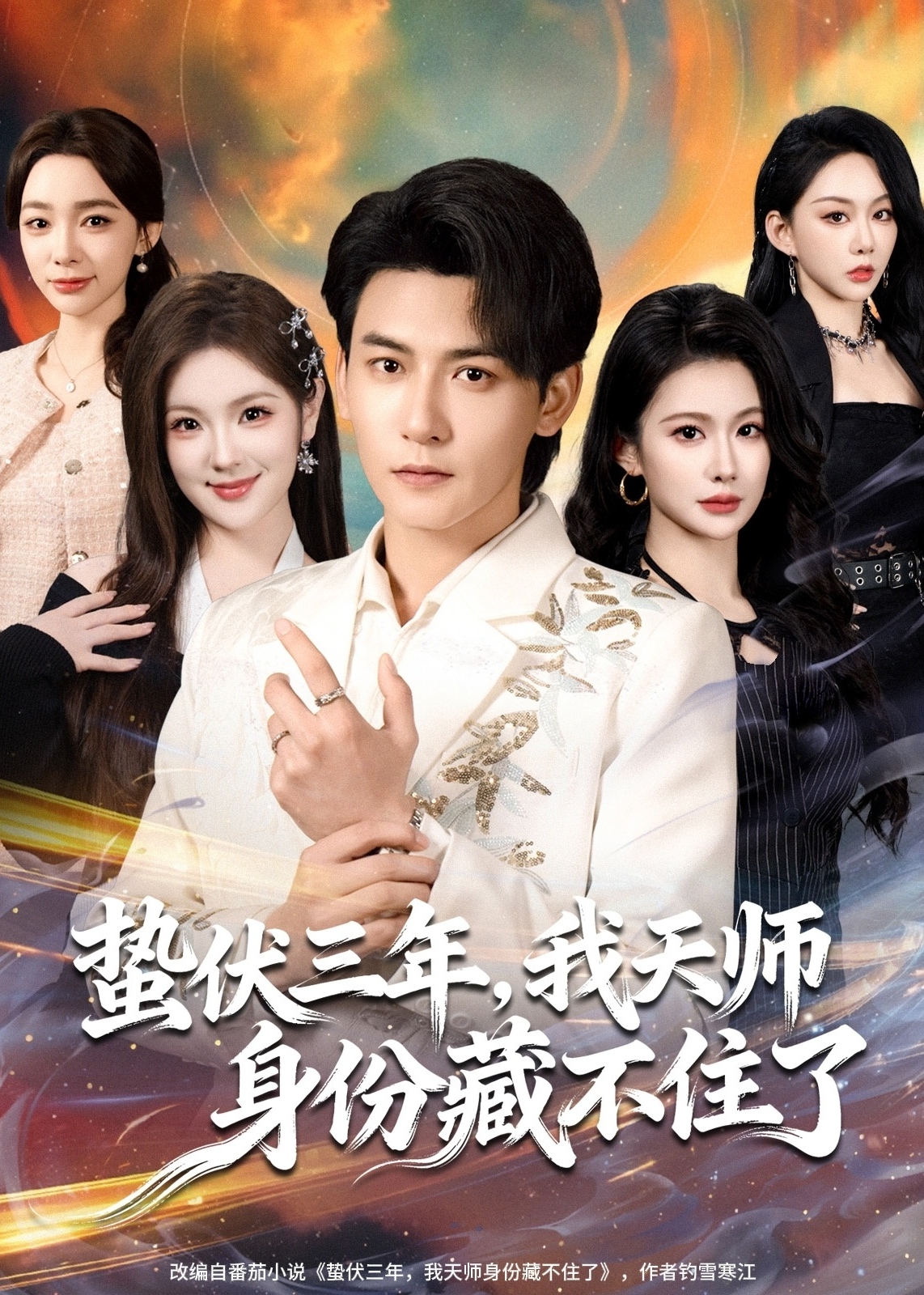 蛰伏三年我天师身份藏不住了-奇幻异能