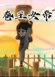 卷王女帝-动漫合集