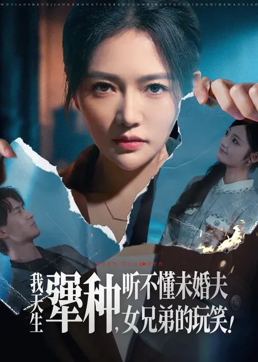 我天生犟种听不懂未婚夫女兄弟的玩笑-女性成长