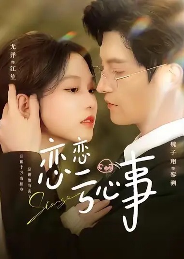 恋恋亏心事-都市言情海报