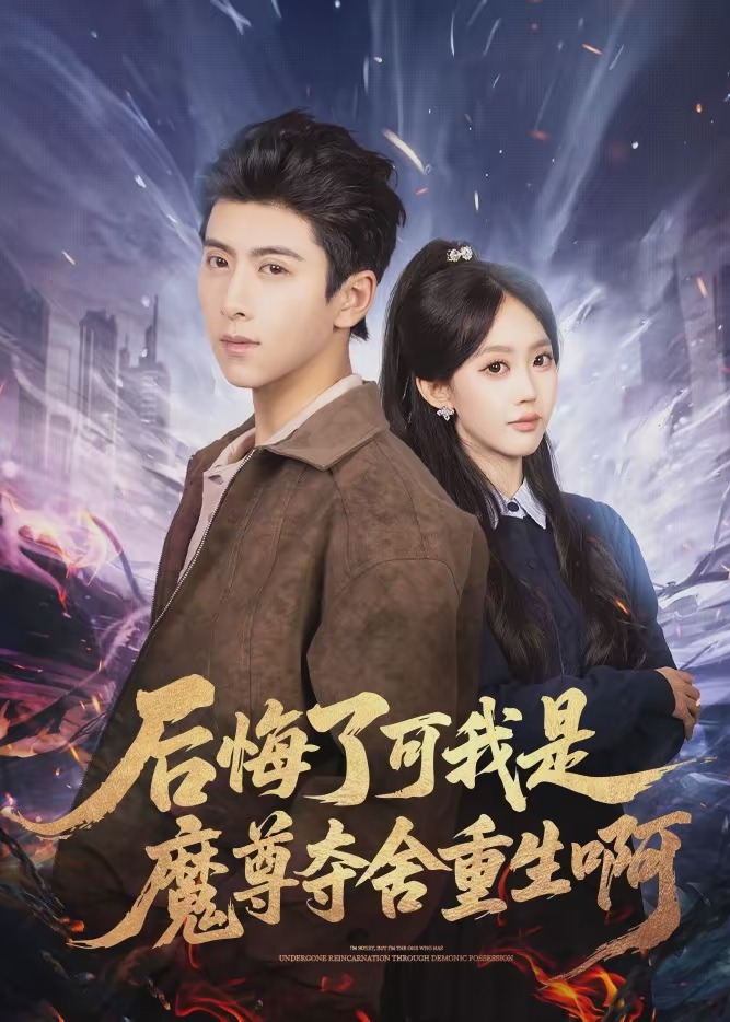 后悔了可我是魔尊夺舍重生啊-现代重生海报