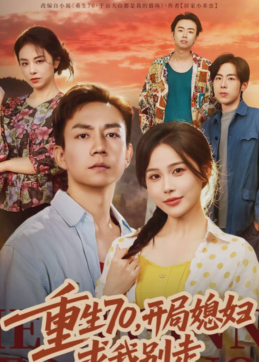 重生70开局媳妇求我别走-现代重生海报