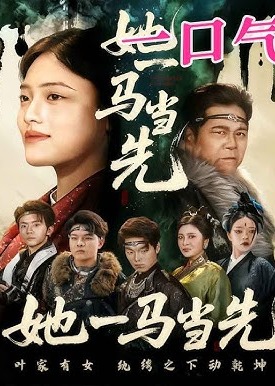 她一马当先-奇幻异能海报