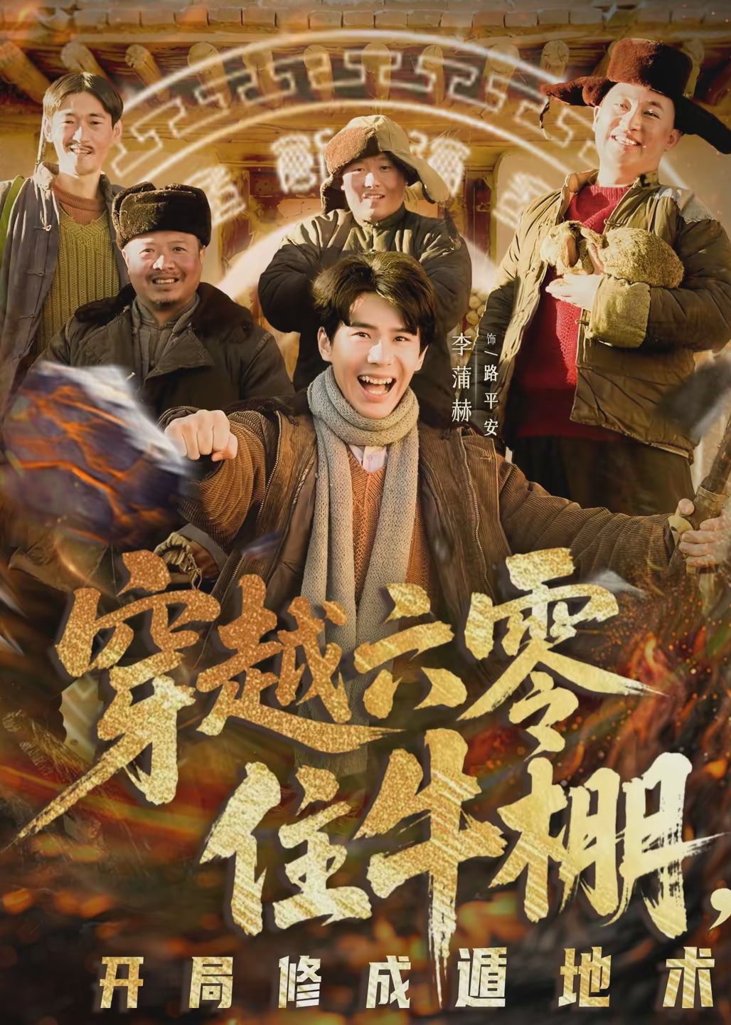 穿越六零住牛棚开局修成遁地术-现代穿越海报