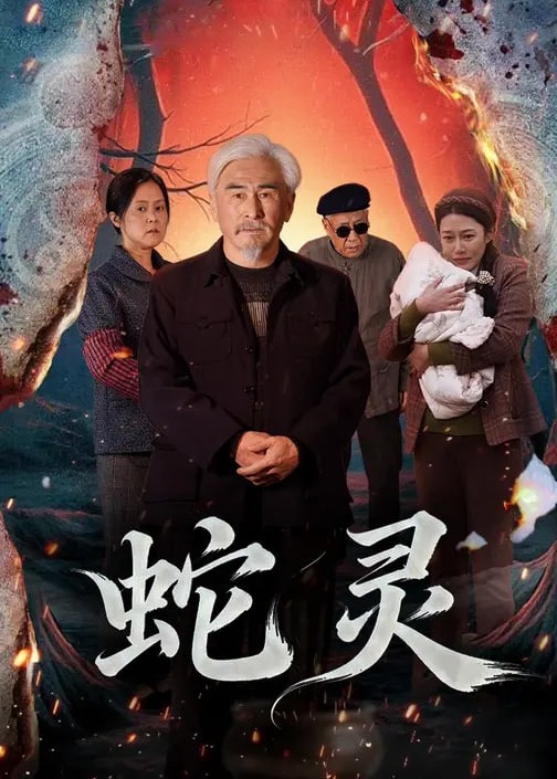 蛇灵-惊悚悬疑海报