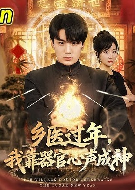 乡医过年我靠器官心声成神-奇幻异能海报