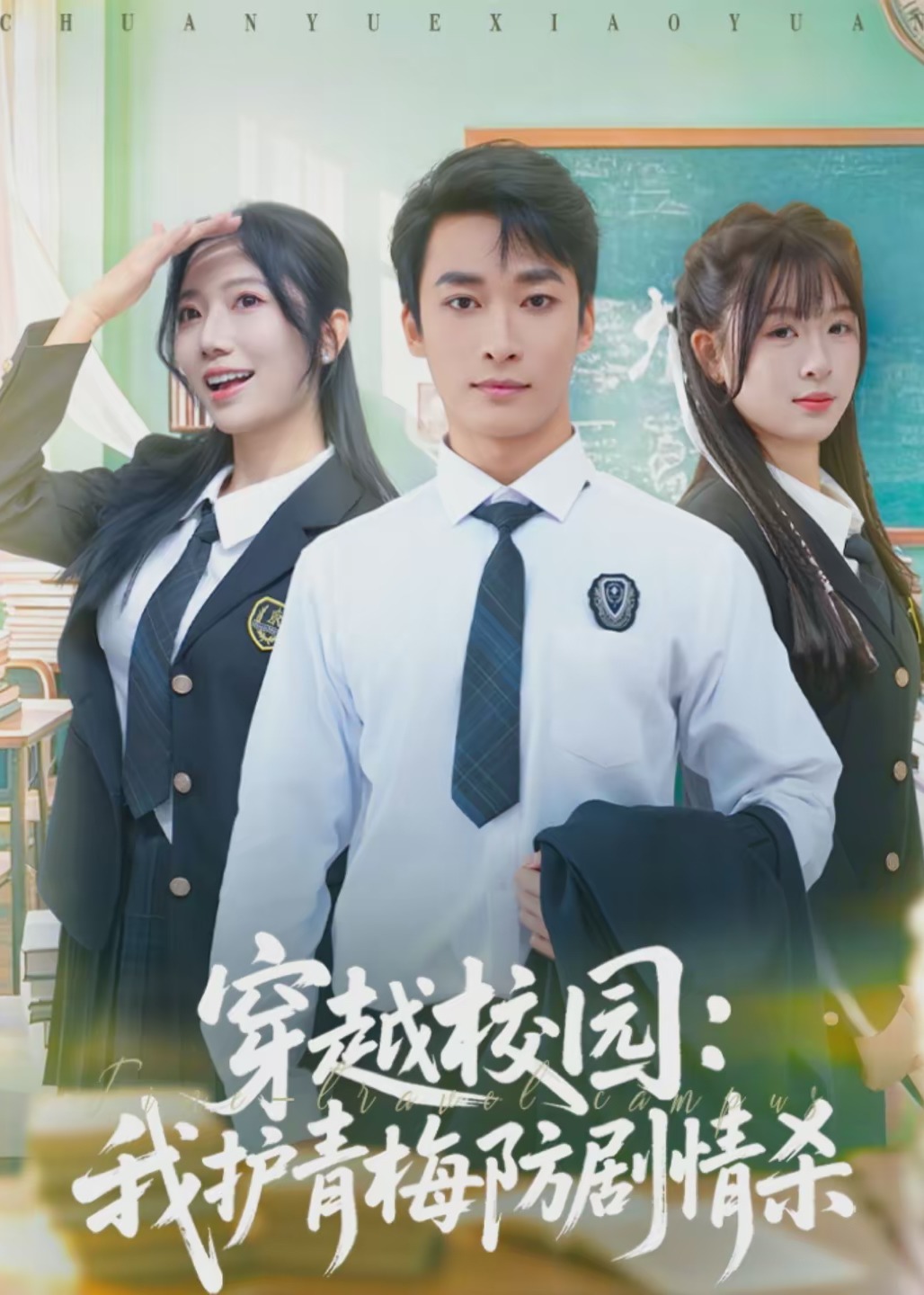 穿越校园我护青梅防剧情杀-现代穿越海报