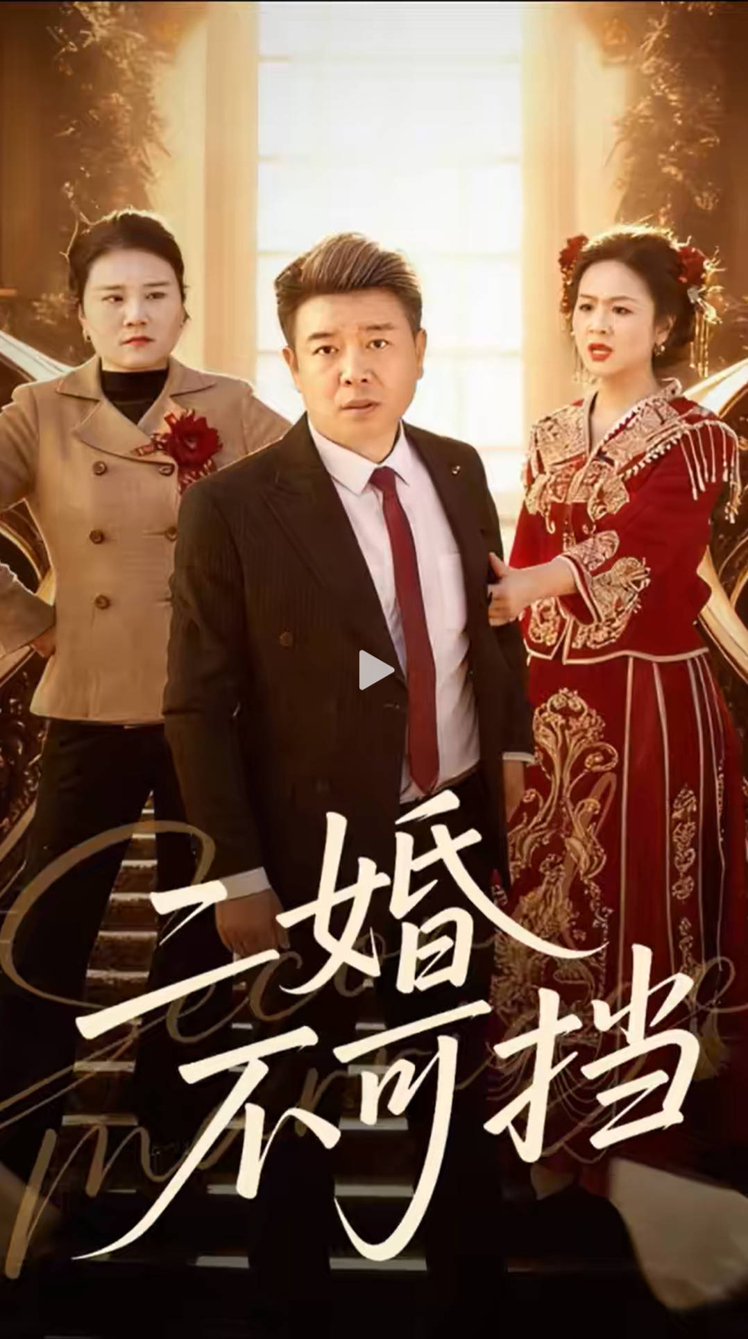 二婚不可挡-都市言情海报