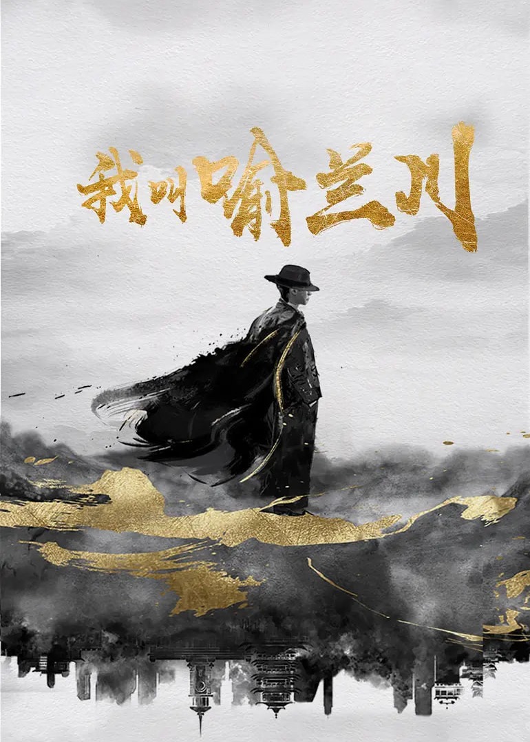 我叫喻兰川