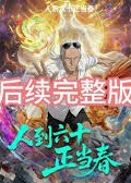 人到六十正当春-动漫合集海报