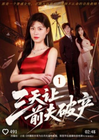 三天让前夫破产-都市逆袭海报