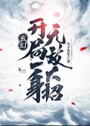 玄幻开局一身无敌大招-动漫合集海报