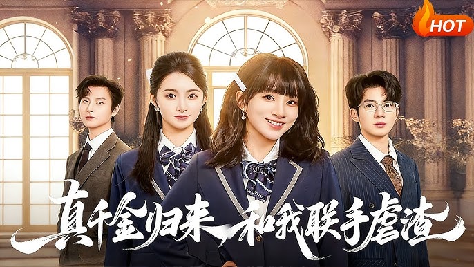 真千金归来和我联手虐渣-现代重生海报