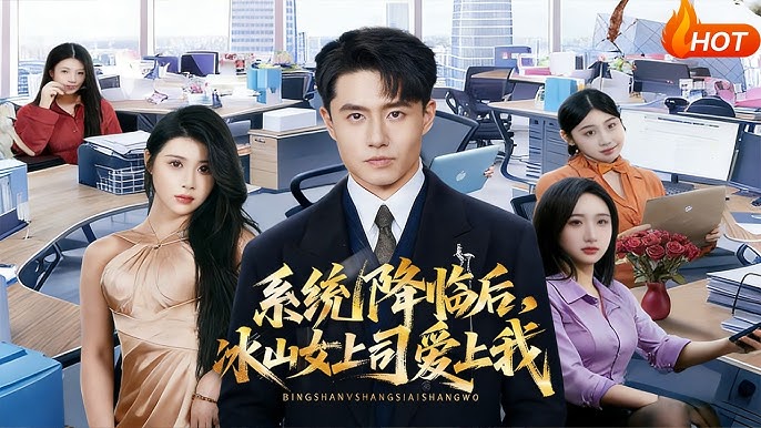 系统降临后冰山女上司爱上我-异能系统海报