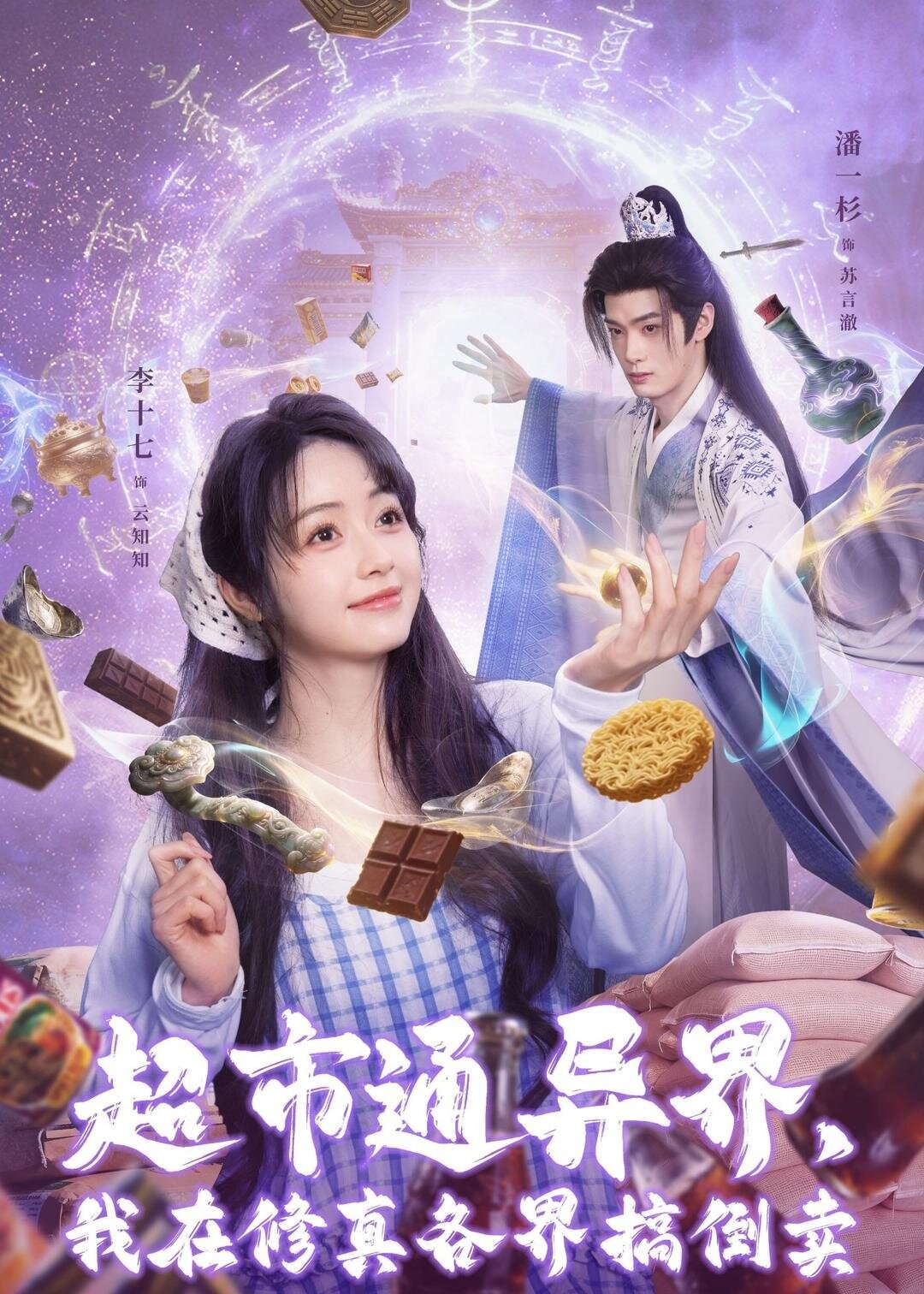 超市通异界我在修真各界搞倒卖-奇幻仙侠海报