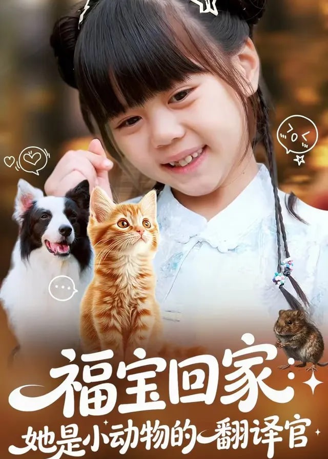 福宝回家她是小动物的翻译官-奇幻萌宝