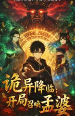诡异降临开局召唤孟婆-动漫合集海报