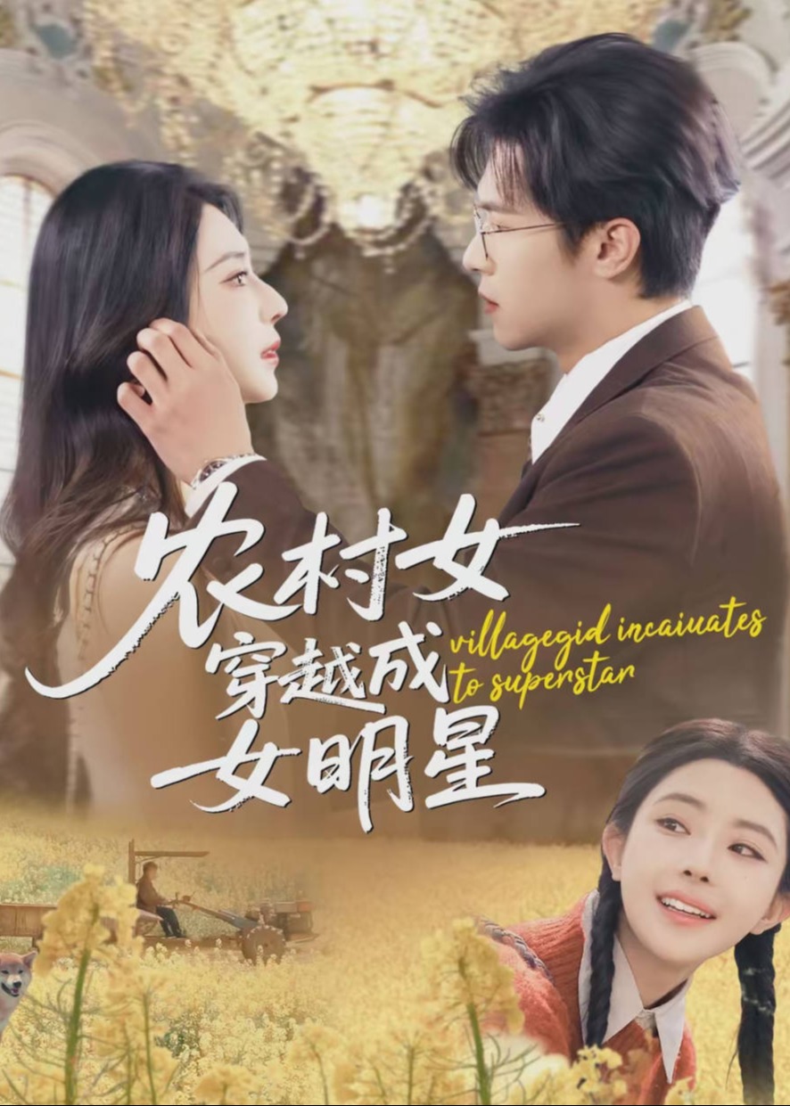 农村女穿越成女明星-现代穿越