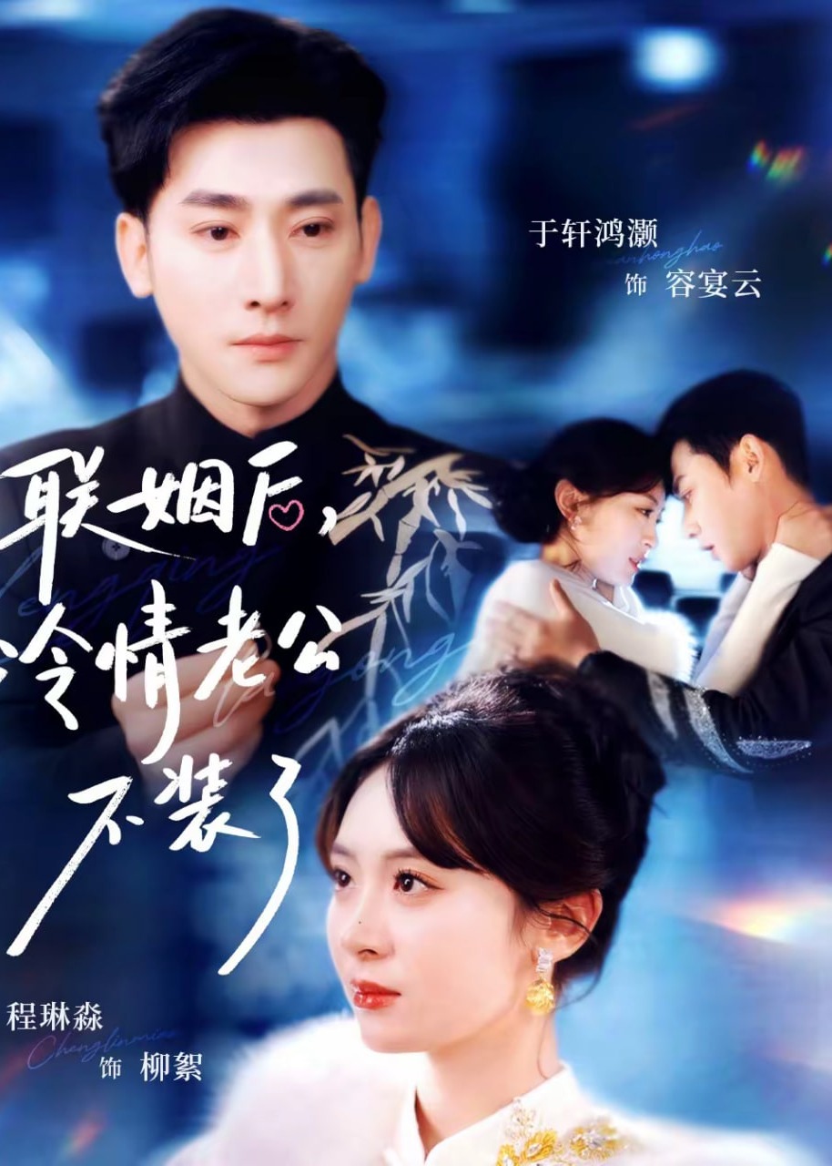 联姻后冷情老公不装了-现代甜蜜海报