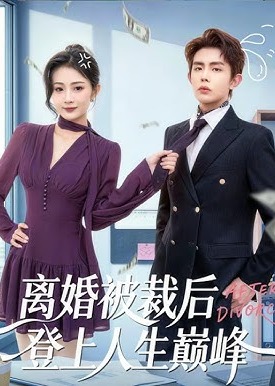 离婚被裁后登上人生巅峰-女性成长