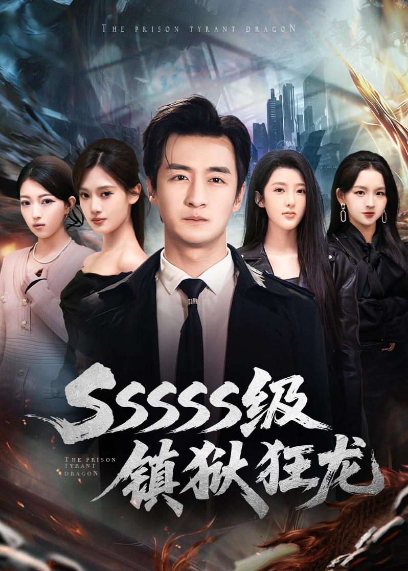 SSSSS级镇狱狂龙-龙王逆袭
