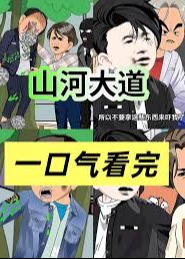 黑道大哥&山河大道-动漫合集