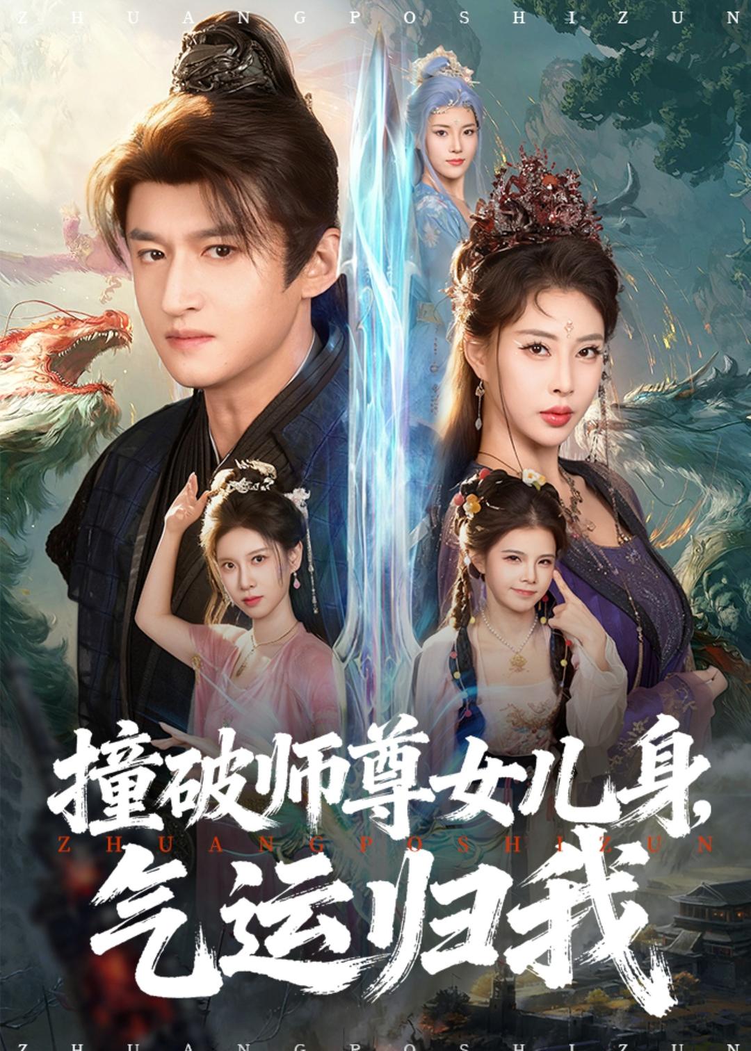 撞破师尊女儿身气运归我-异能系统海报