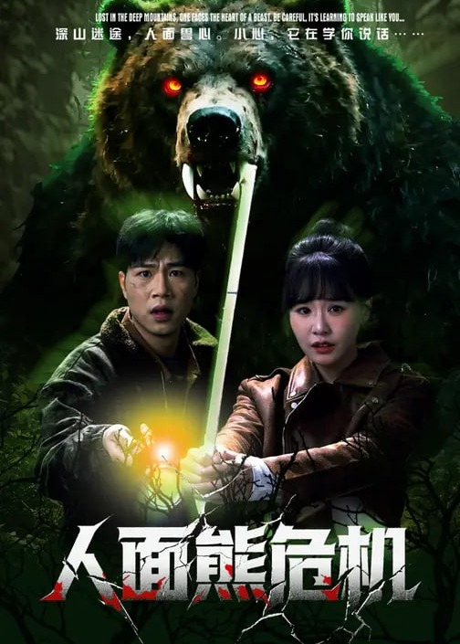 人面熊危机-惊悚悬疑海报