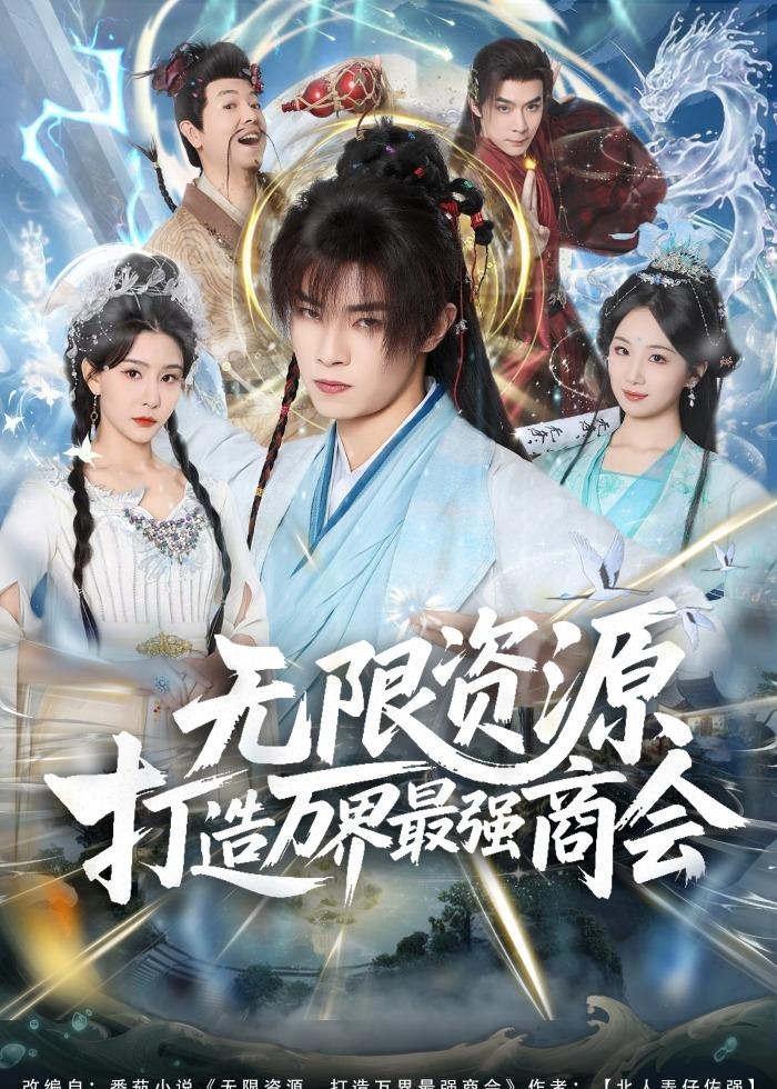 无限资源打造万界最强商会-奇幻异能