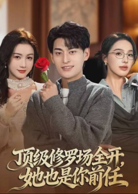 顶级修罗场全开她也是你前任-都市言情海报