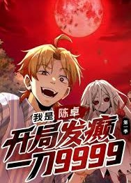 我是陈卓，开局发癫一刀9999第一季-动漫合集