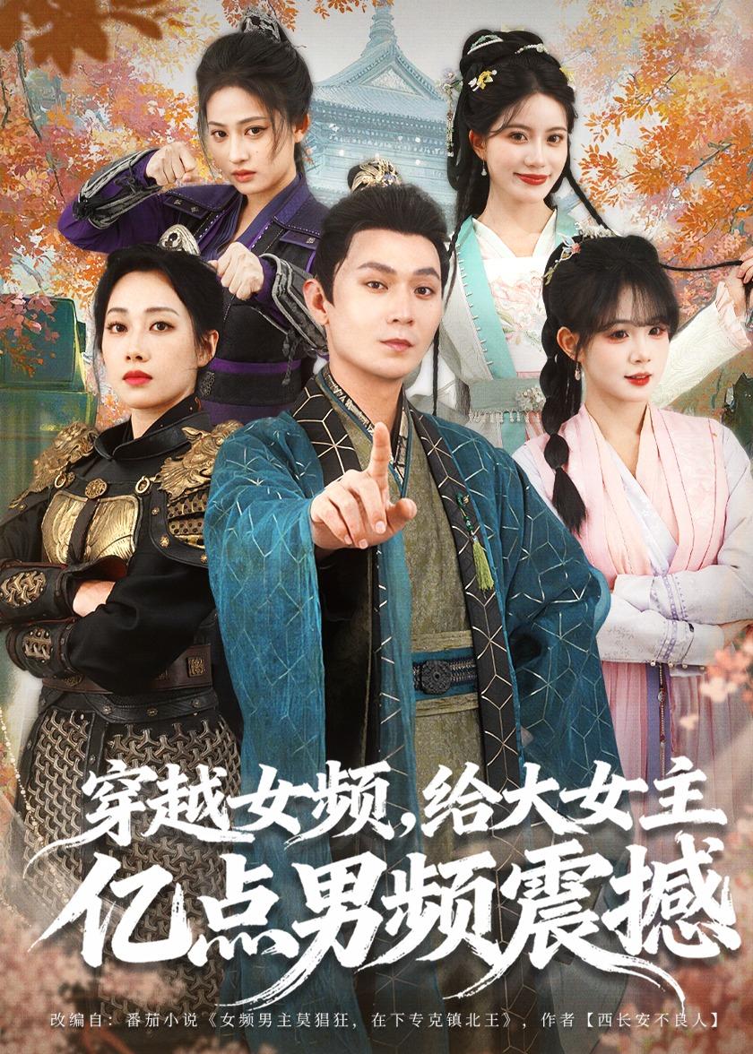穿越女频给大女主亿点男频震撼-古代穿越海报