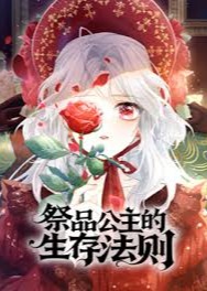 祭品公主的生存法则-动漫合集