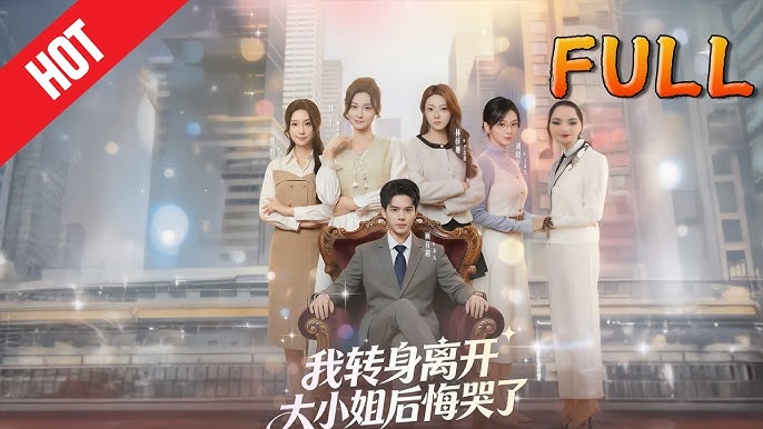 我转身离开大小姐后悔哭了-现代重生海报