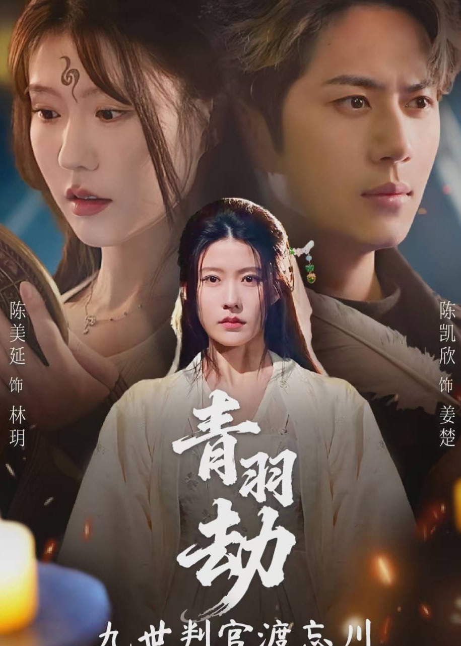 青羽劫九世判官渡忘川-古代玄幻