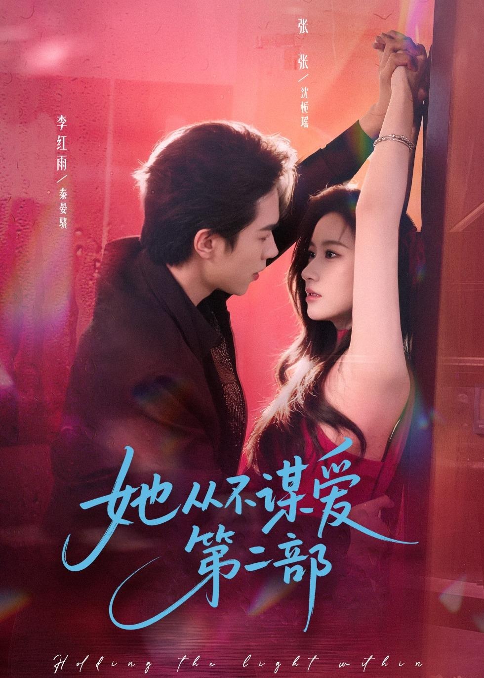 她从不谋爱第二部-都市言情