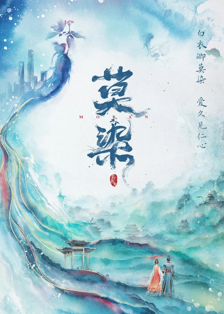 莫染