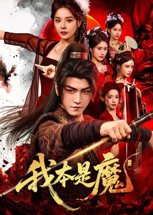 我本是魔-古代玄幻海报