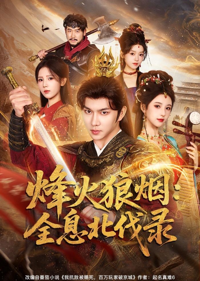 烽火狼烟全息北伐录-古代穿越