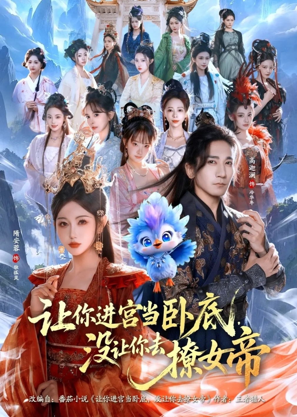 让你进宫当卧底没让你去撩女帝-古代穿越海报