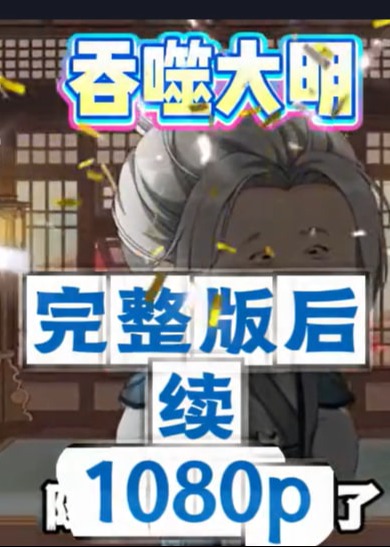 吞噬大明-动漫合集海报