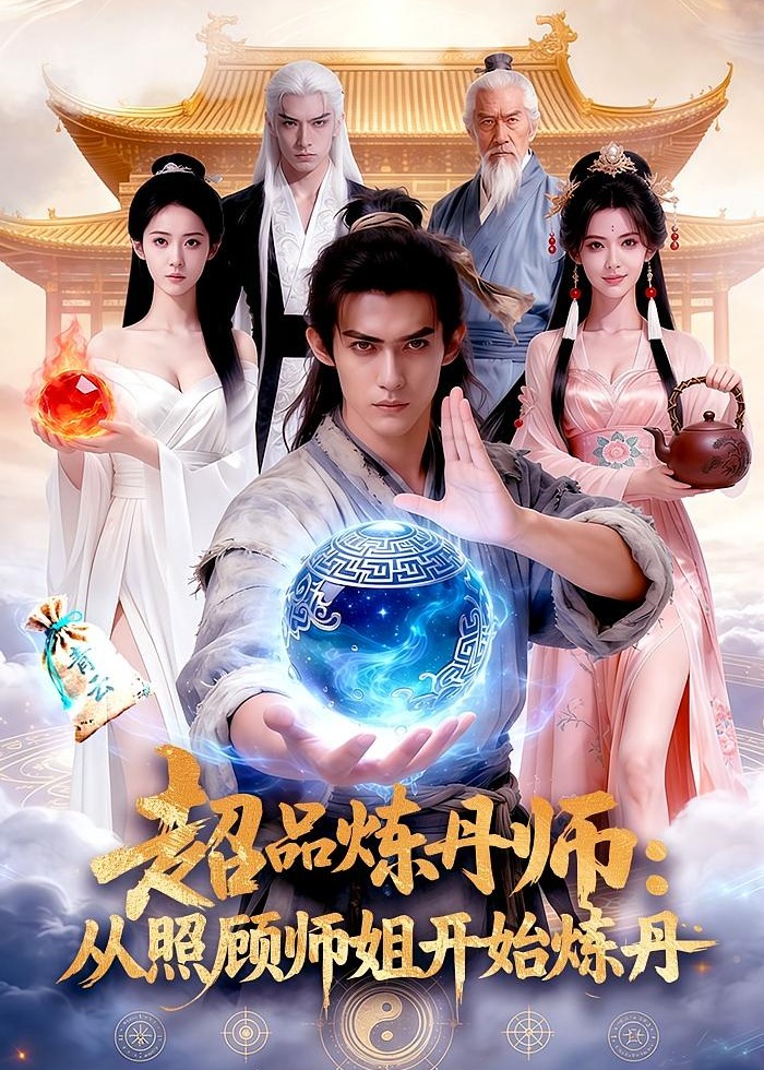 超品炼丹师从照顾师姐开始炼丹-奇幻仙侠海报